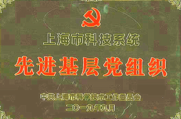  上海市科技系统先进基层党组织